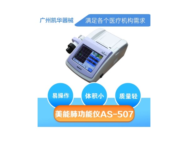 美能肺功能檢測(cè)儀