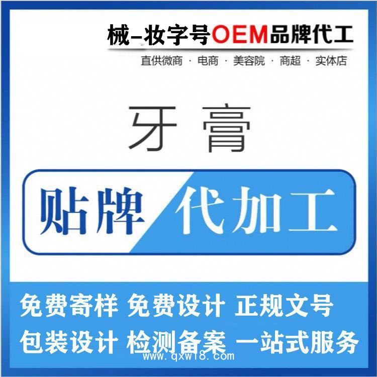 牙膏代加工廠家/二類(lèi)械字號(hào)妝字號(hào)文號(hào)齊全，成人兒童牙膏OEM貼牌代加工