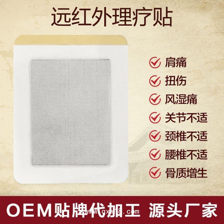 遠(yuǎn)紅外理療貼風(fēng)濕關(guān)節(jié)炎型/械字號產(chǎn)品廠家直銷/文號齊全承接OEM代加工