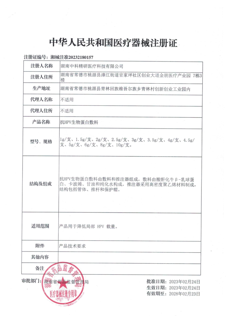 抗HPV生物蛋白敷料(降低HPV病毒載量、HPV凝膠、湖南中科精研、支持OEM)