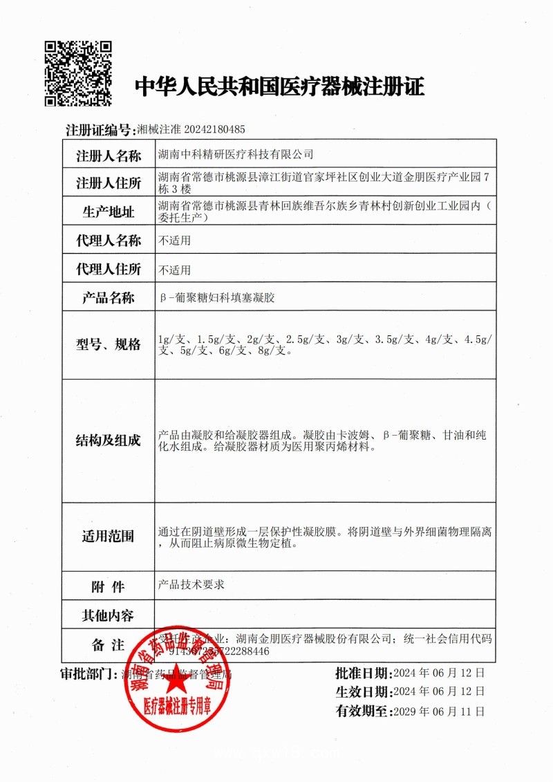 β-葡聚糖婦科填塞凝膠 （婦科凝膠、陰道填塞、陰道炎、湖南中科精研、支持OEM)