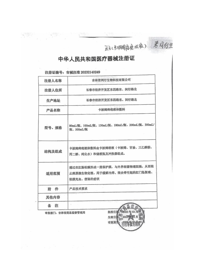 醫(yī)用痔瘡洗液（痔瘡洗液、痔瘡沖洗、肛腸沖洗、吉林君同行、支持OEM）