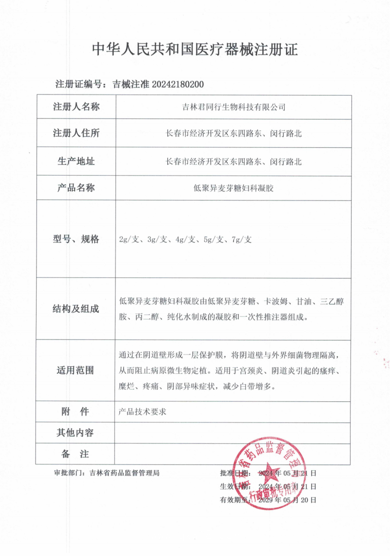 低聚異麥芽糖婦科凝膠 (婦科凝膠、陰道填塞、支持OEM)