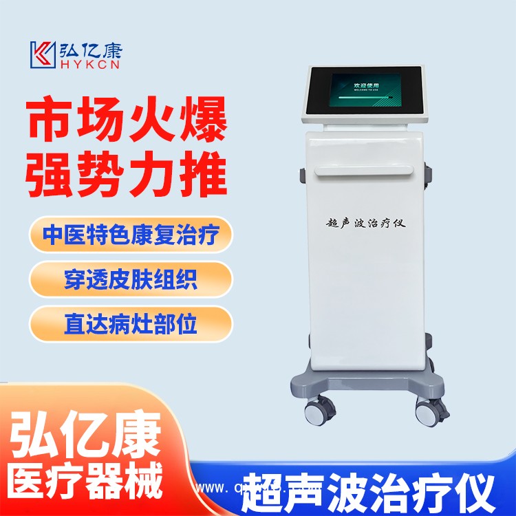 超聲波治療儀 甲類醫(yī)保新項(xiàng)目 收費(fèi)合規(guī) 臺式立式智能觸摸屏操作