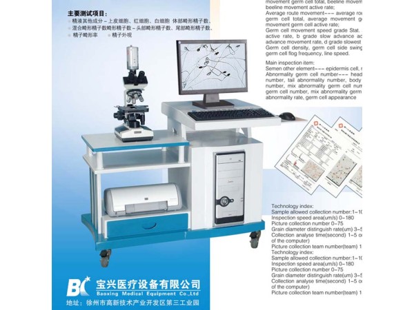 徐州寶興醫(yī)療BX-9100A精子質(zhì)量分析儀，精子分析儀全國招商