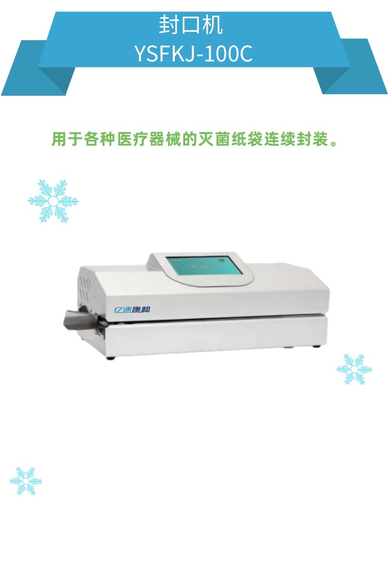 醫(yī)用封口機(jī)