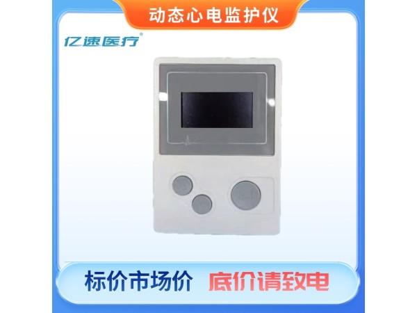 動態(tài)心電記錄儀