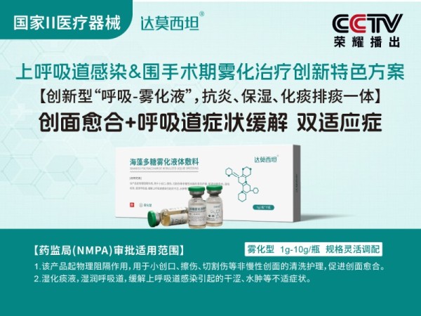 呼吸霧化海藻多糖液體敷料，綠色版，達(dá)莫西坦