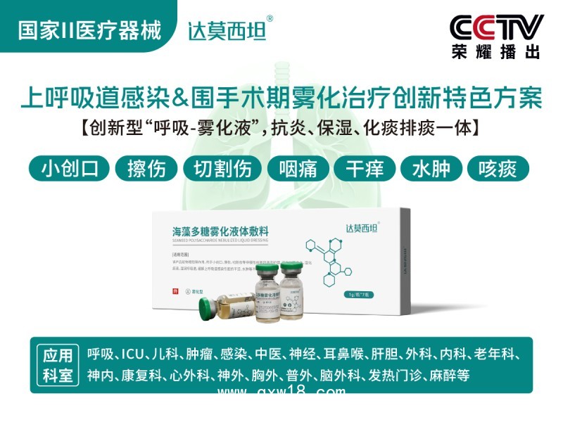 呼吸霧化海藻多糖液體敷料，綠色版，達莫西坦