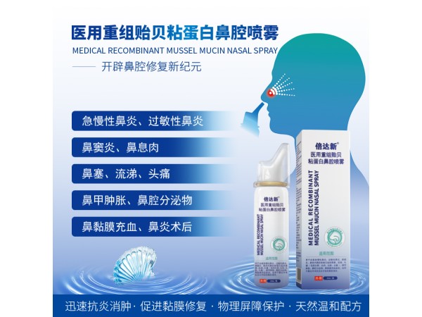 倍達新醫(yī)用重組貽貝粘蛋白鼻腔噴霧