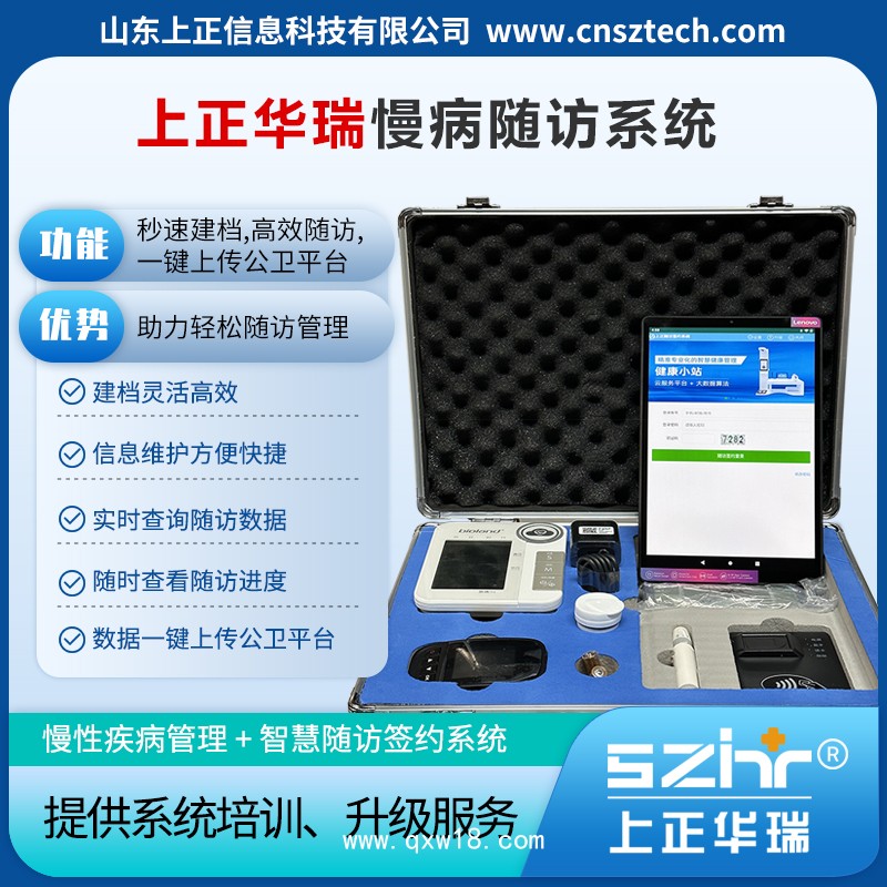 上正華瑞智慧公衛(wèi)體檢系統(tǒng)/慢病隨訪簽約系統(tǒng)-國(guó)家高新技術(shù)企業(yè)，服務(wù)5000多家衛(wèi)生院