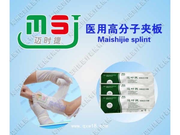 邁時捷醫(yī)用高分子夾板招商