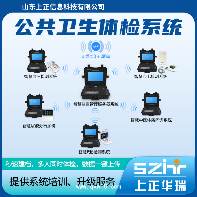 山東上正智慧公衛(wèi)體檢設(shè)備系統(tǒng)，秒速建檔、高效體檢、數(shù)據(jù)質(zhì)控