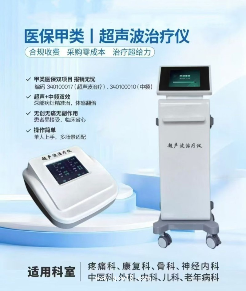 超聲波治療儀（推車式）