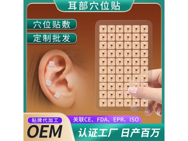 東進(jìn)耳穴貼OEM貼牌定制 耳部穴位壓力刺激保健貼廠家 可批發(fā)