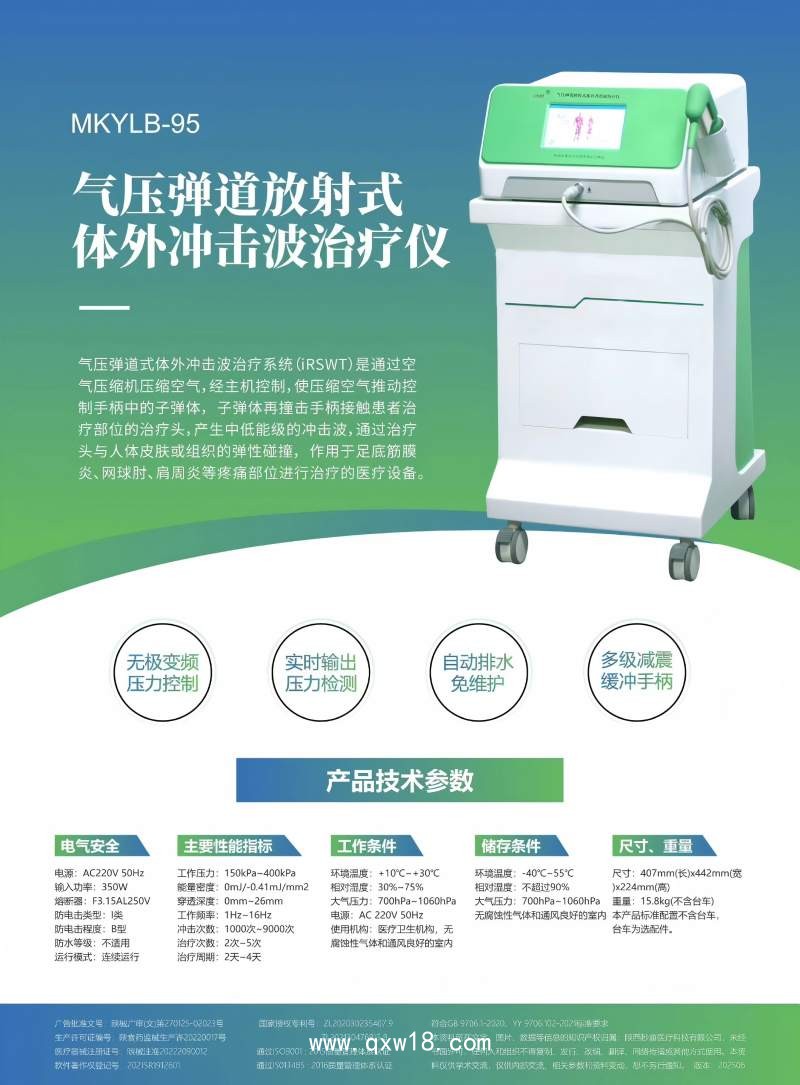 秒康氣壓彈道放射式體外沖擊波治療儀MKYLB-95