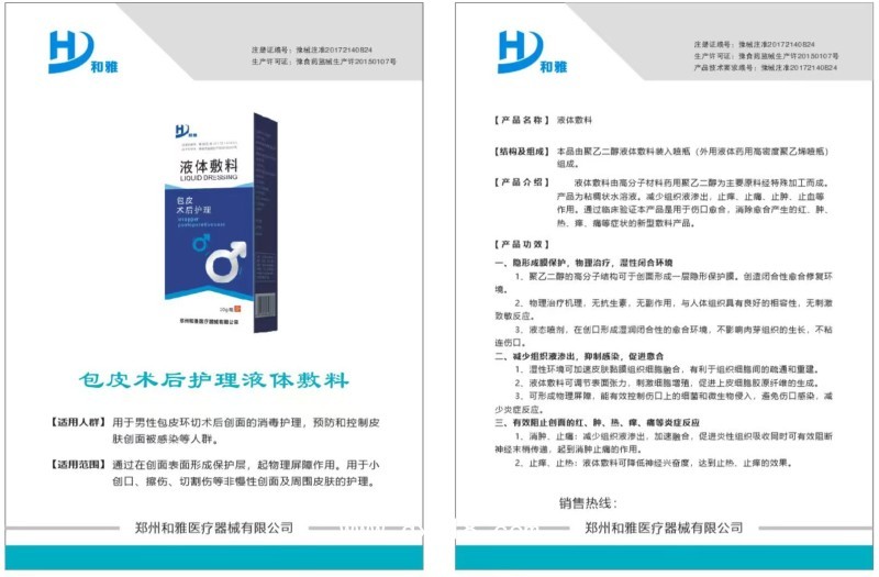包皮術后護理液體敷料
