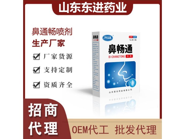東進(jìn)藥業(yè)鼻暢通廠家 鼻噴劑OEM貼牌代加工支持來(lái)料加工