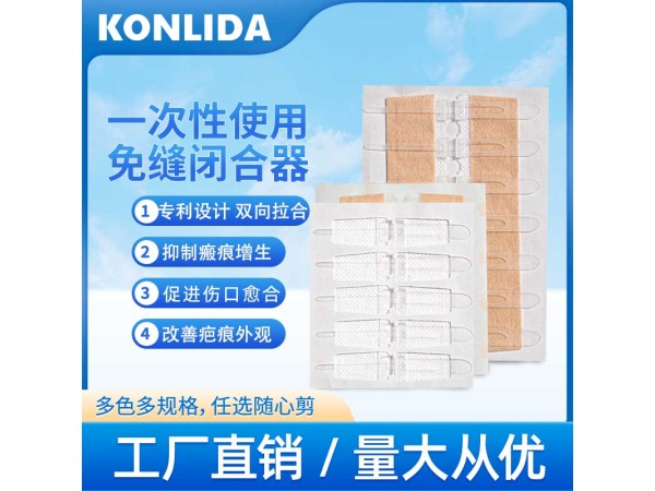 一次性使用免縫閉合器 疤痕減張器可代工