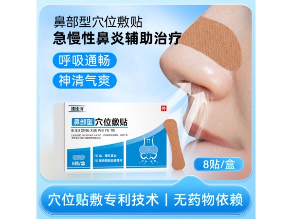 鼻部型穴位敷貼/鼻炎貼