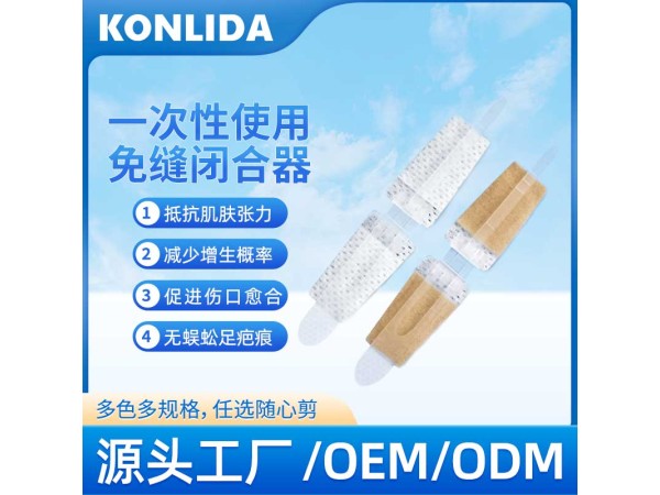 疤痕減張器 皮膚免縫合 oem