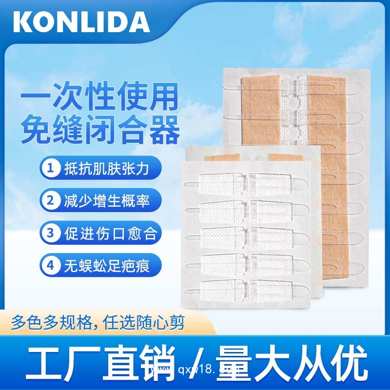 醫(yī)用免縫閉合器 傷口愈合貼 可代工