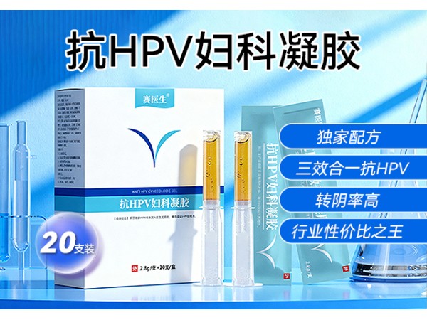 抗hpv婦科凝膠