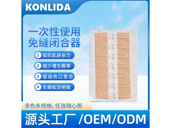 皮膚減張器 醫(yī)用免縫合oem