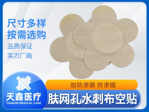 醫(yī)用透氣膠帶生產加工廠家 膚色透氣網孔水刺布梅花形膏藥貼裸貼加圈