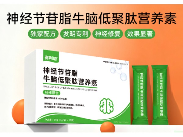 神經(jīng)節(jié)苷脂低聚肽營(yíng)養(yǎng)素