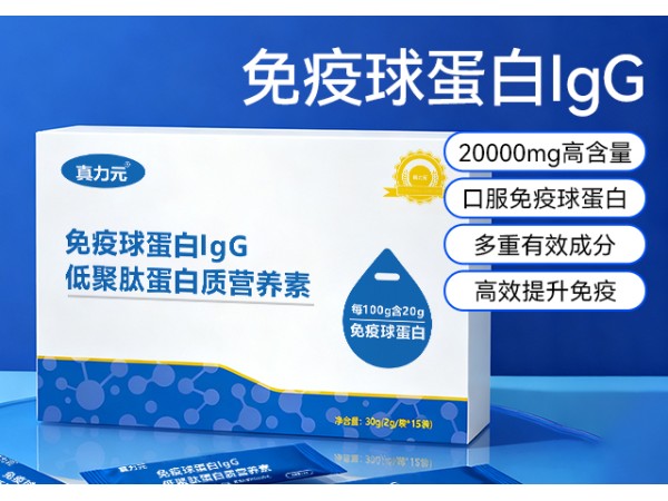 【真力元】免疫球蛋白lgG低聚肽蛋白質(zhì)營(yíng)養(yǎng)素
