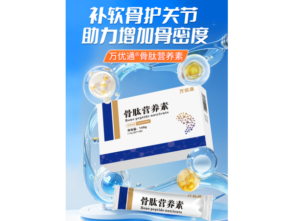 骨肽營(yíng)養(yǎng)素