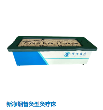 灸療機(jī)（無煙艾灸床）