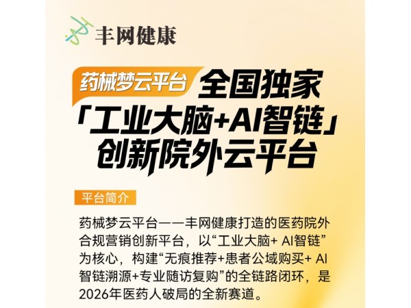 藥械夢(mèng)-院外營(yíng)銷創(chuàng)新云平臺(tái)