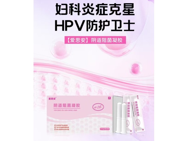 陰道阻菌凝膠