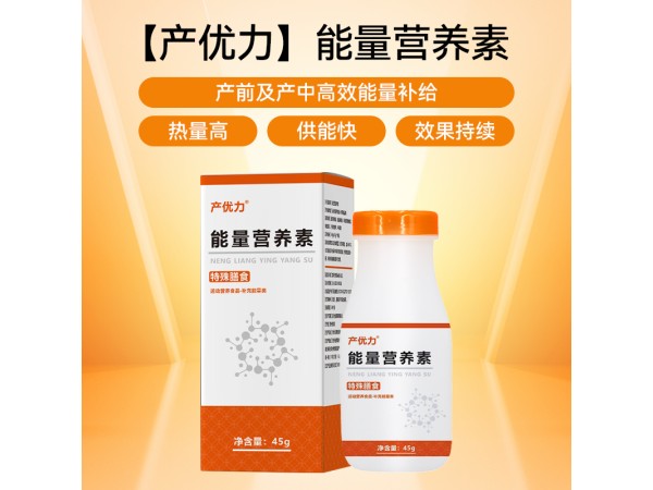 產(chǎn)前能量營(yíng)養(yǎng)素
