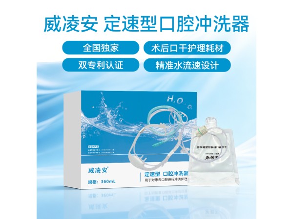 定速型 口腔沖洗器（ 術(shù)后口干護(hù)理）