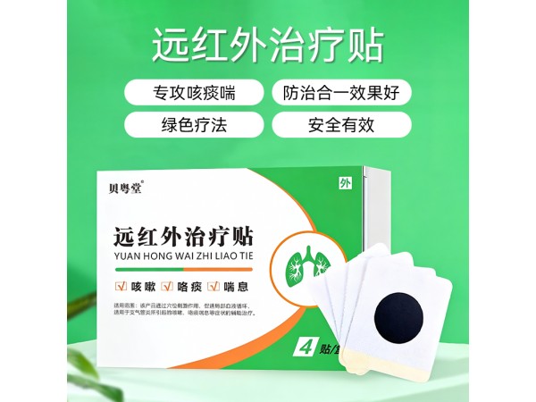 遠(yuǎn)紅外治療貼（二類止咳貼）