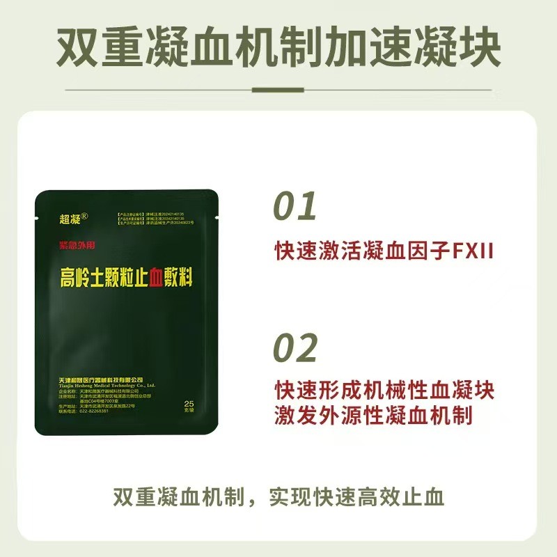 高嶺土顆粒止血敷料、止血粉、大創(chuàng)傷止血粉、強(qiáng)效止血粉