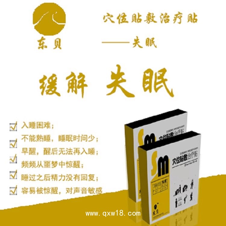 東貝失眠貼失眠多夢盜汗失眠穴位貼臨床掛網(wǎng)廠家直供