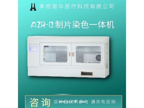 孝感奧華tct液基薄層細(xì)胞制片染色機(jī)