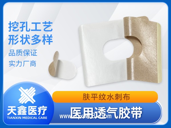 醫(yī)用透氣膠貼 膚色平紋水刺布中間挖孔定制加工膏藥布裸貼