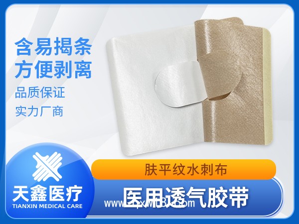 醫(yī)用透氣膠貼 膚色平紋水刺布中間挖孔定制加工膏藥布裸貼