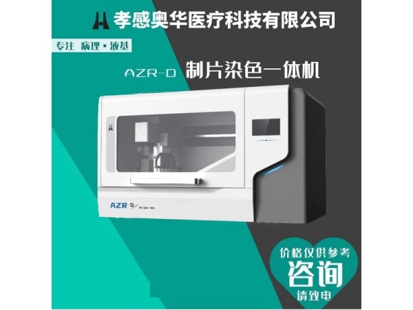 奧華牌細(xì)胞制片染色機(jī)