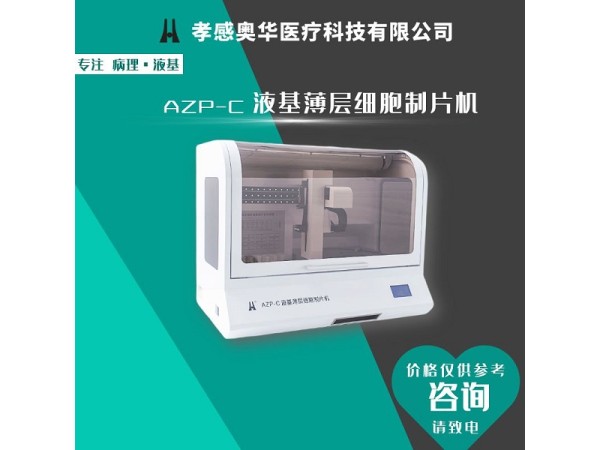 奧華牌液基細(xì)胞制片機(jī)，細(xì)胞制片機(jī)
