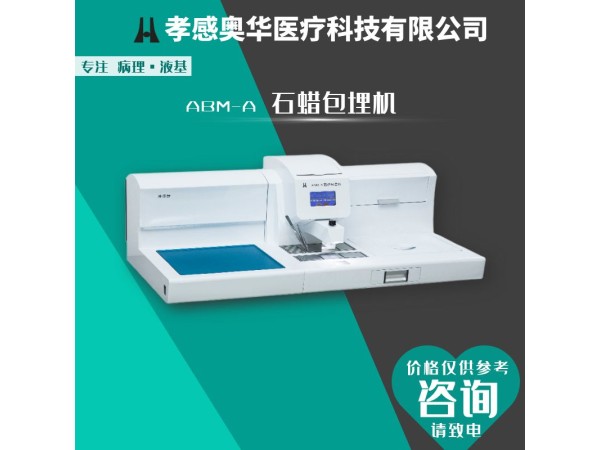 孝感奧華ABM-A石蠟包埋機(jī)