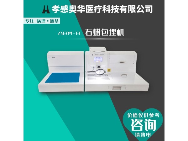 奧華牌ABM-A生物組織包埋機(jī)