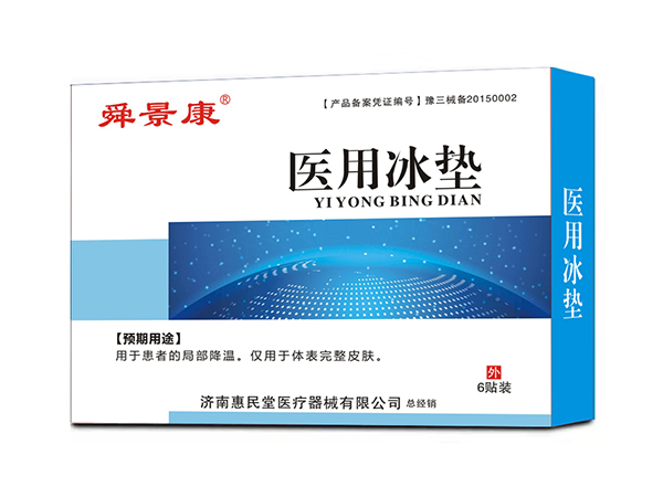 醫(yī)用冰墊