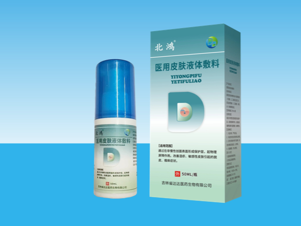 北鴻醫(yī)用皮膚液體敷料