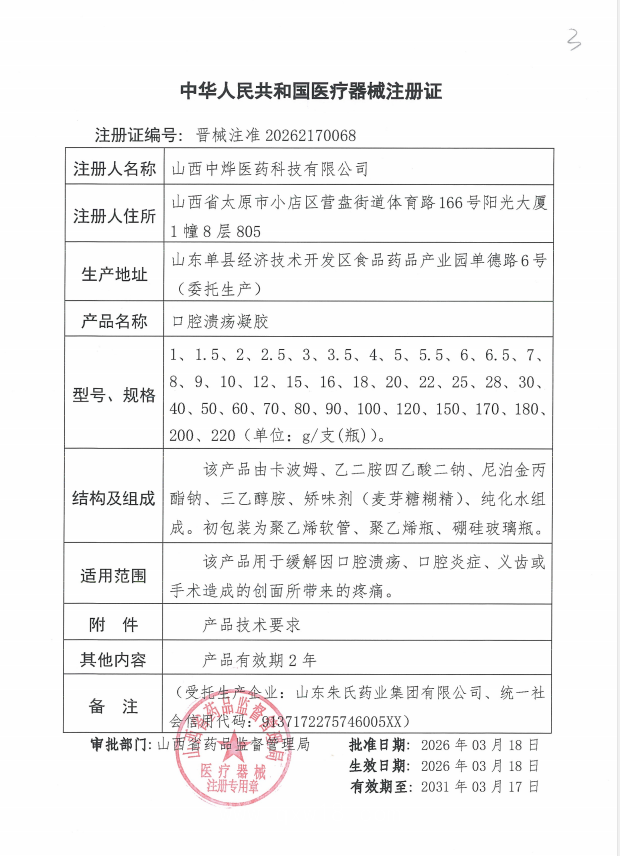 OEM加工口腔潰瘍凝膠貼牌定制二類械字號(hào) 緩解潰瘍炎癥帶來的疼痛